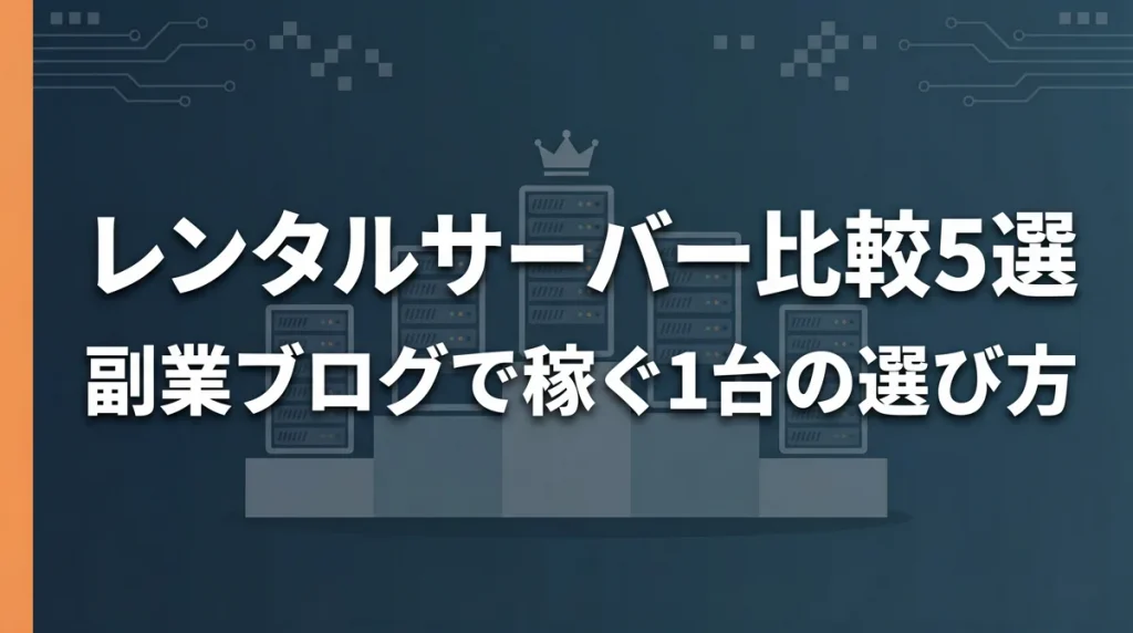 WordPressレンタルサーバー比較5選