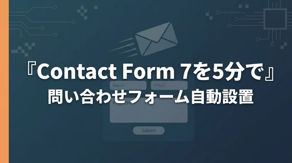 Contact Form 7を5分で自動設置