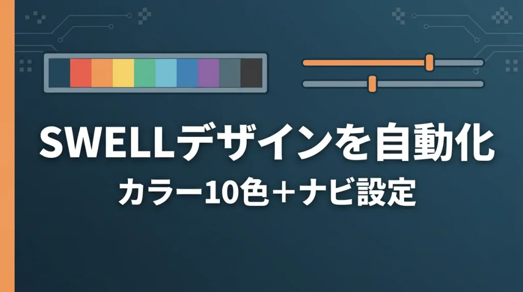 SWELLのカラーとナビ設定を自動化