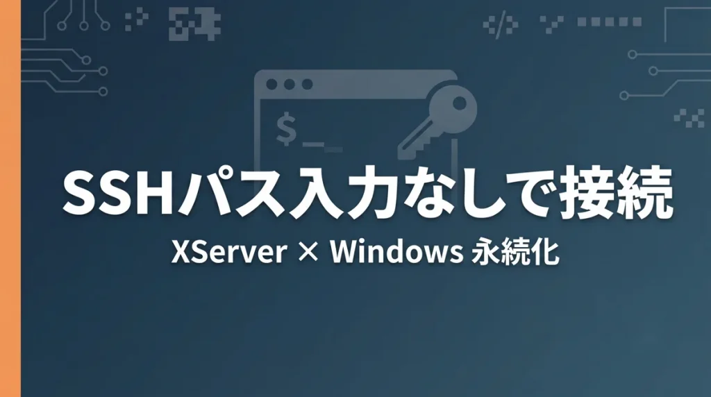 XServerにSSHでパスフレーズ入力なしで接続