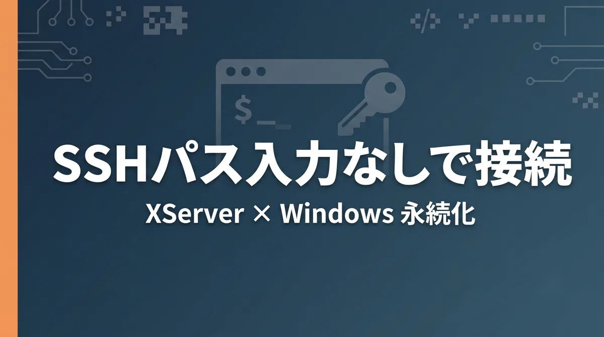 XServerにSSHでパスフレーズ入力なしで接続