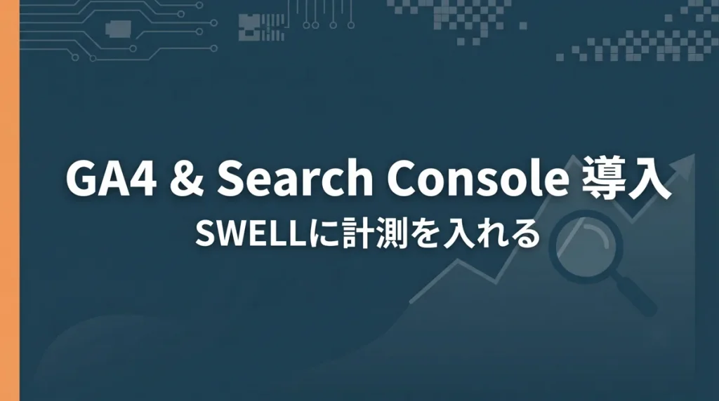 SWELLにGA4とSearch Consoleを導入