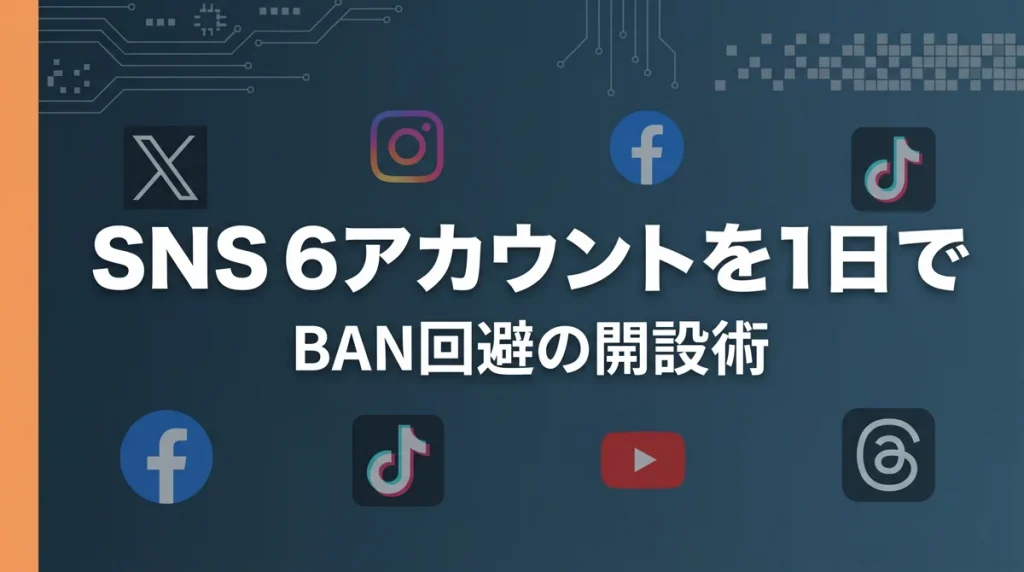 SNS6アカウントを1日で開設
