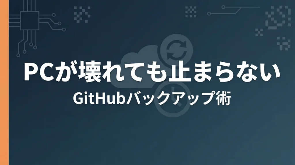 PCが壊れても止まらないGitHubバックアップ術