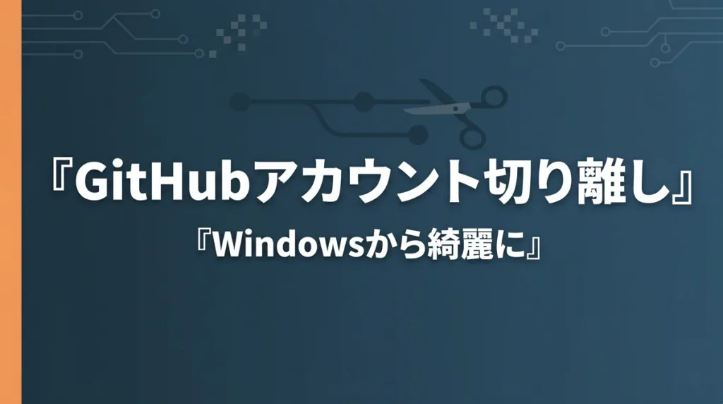 GitHubアカウントをWindowsから切り離す
