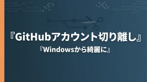 GitHubアカウントをWindowsから切り離す