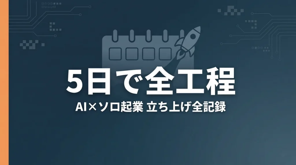 AI×ソロ起業ブログを5日で立ち上げた全工程