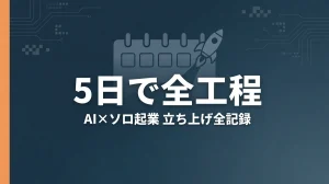 AI×ソロ起業ブログを5日で立ち上げた全工程