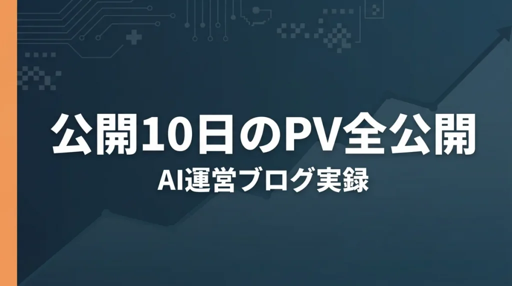 公開10日のPVを全公開