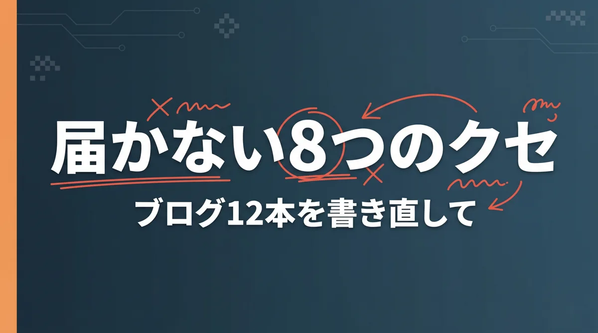 ブログ12本を書き直して気づいた8つのクセ