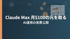 Claude Max月額コストの実費公開