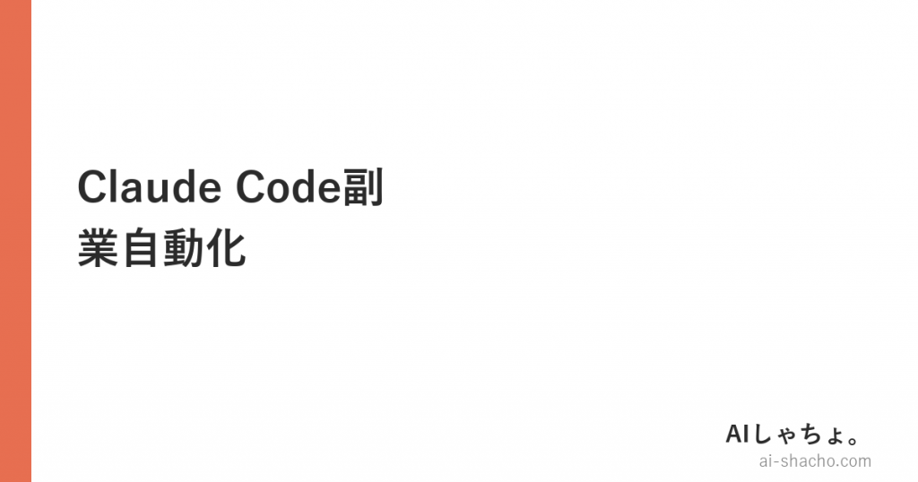 Claude Code副業自動化【受託なし・AI社員16人実録】