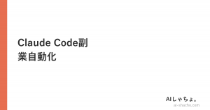Claude Code副業自動化【受託なし・AI社員16人実録】
