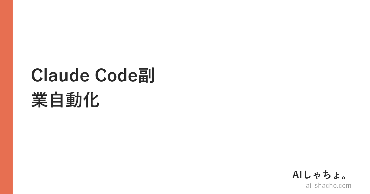 Claude Code副業自動化【受託なし・AI社員16人実録】