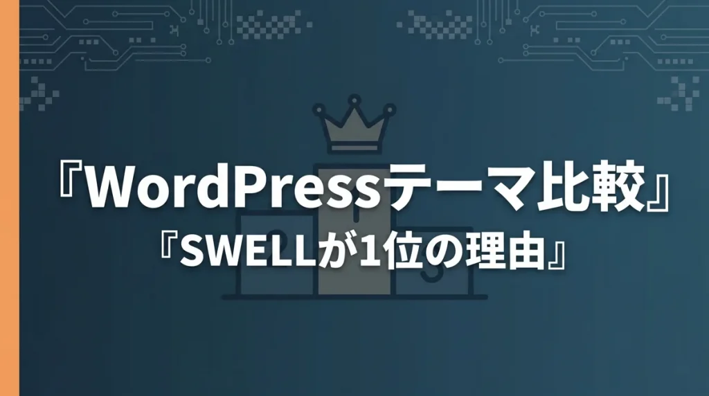 WordPressテーマ比較SWELLが1位の理由
