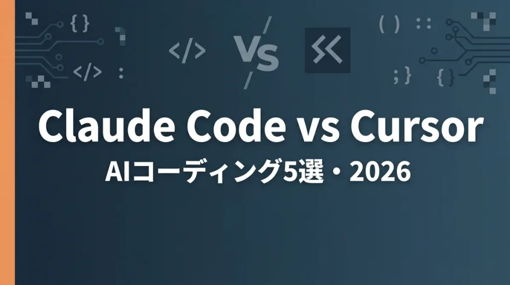 Claude Code vs Cursor比較