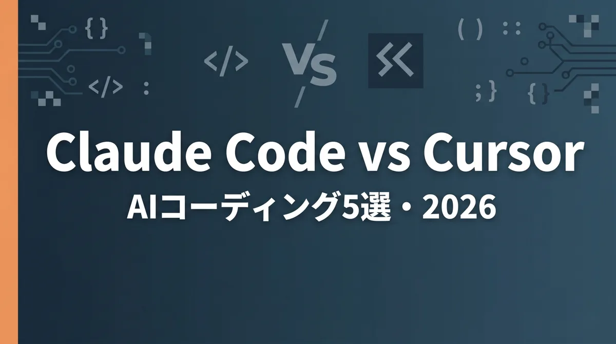 Claude Code vs Cursor比較