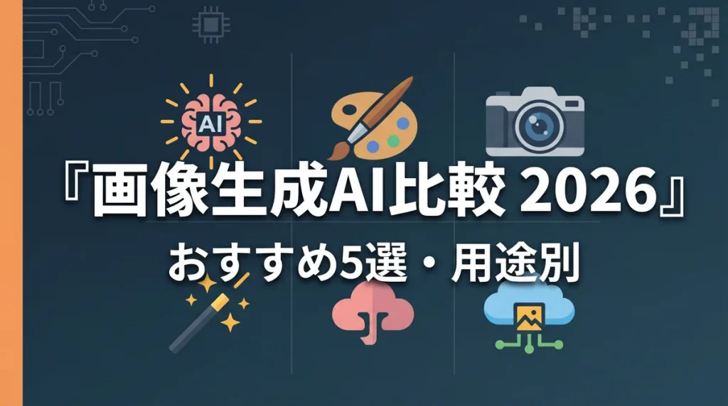 画像生成AI比較2026おすすめ5選