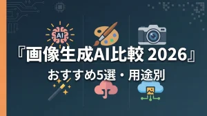 画像生成AI比較2026おすすめ5選