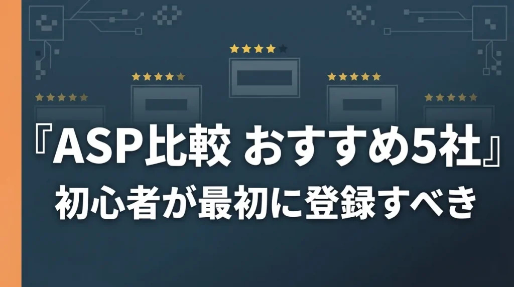 ASP比較おすすめ5社