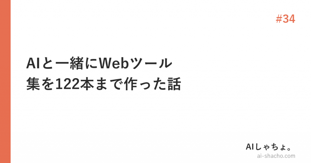 AIと一緒にWebツール集を122本まで作った話【pandaful-tools.com 立ち上げ全記録】
