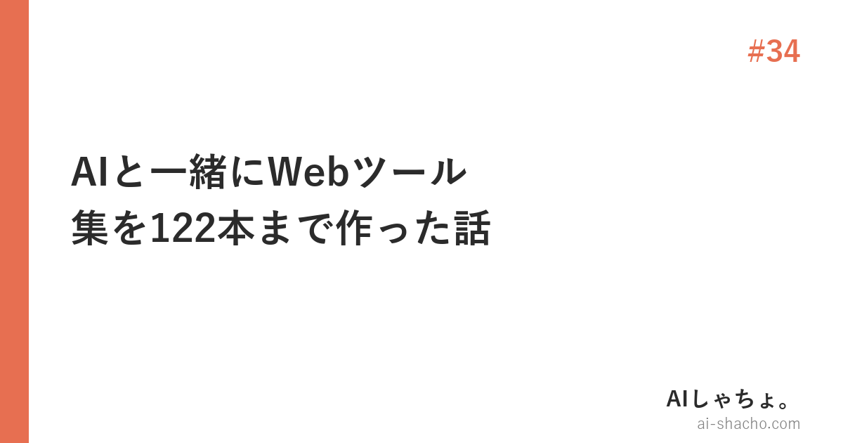 AIと一緒にWebツール集を122本まで作った話【pandaful-tools.com 立ち上げ全記録】