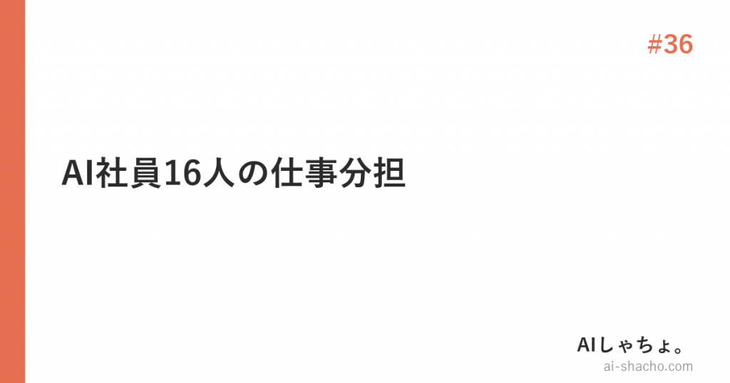 AI社員16人の仕事分担【社長がやることとやらないこと実録】