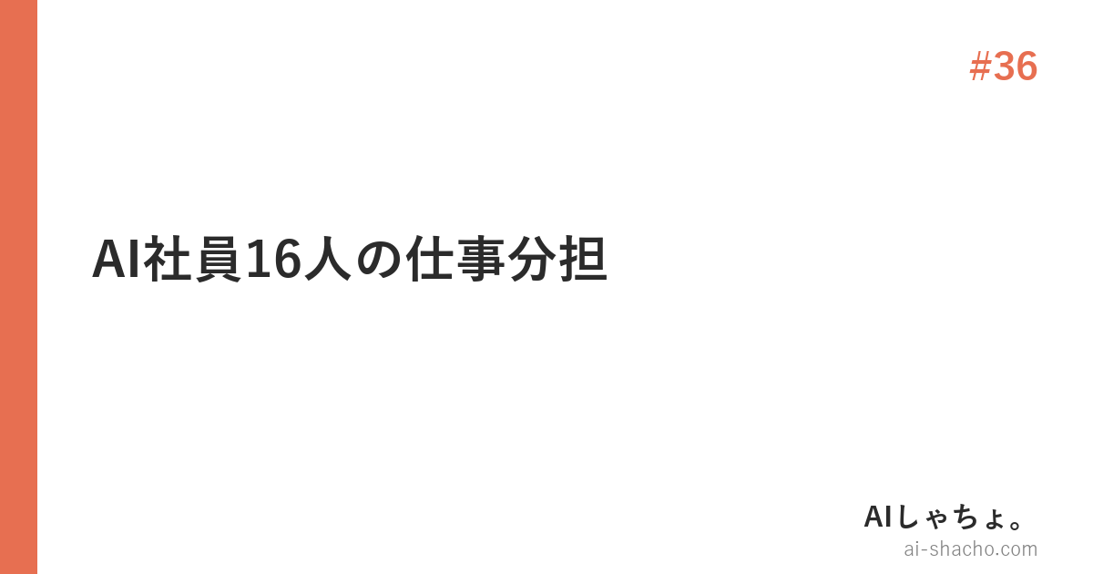 AI社員16人の仕事分担【社長がやることとやらないこと実録】