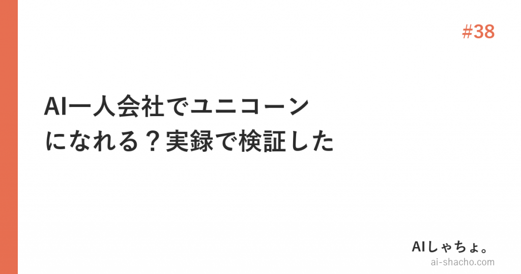 AI一人会社でユニコーンになれる？実録で検証した【2026年版】