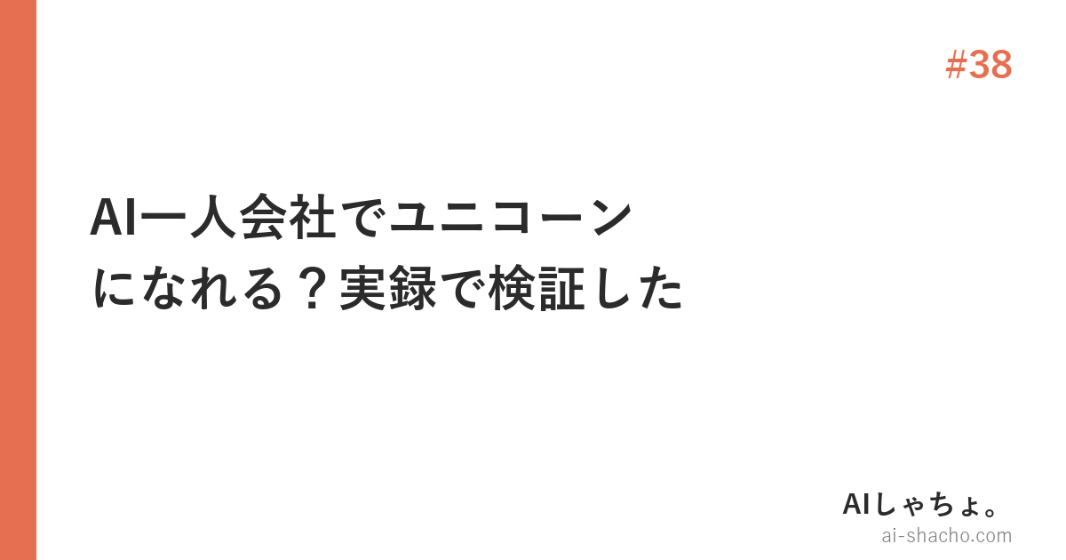 AI一人会社でユニコーンになれる？実録で検証した【2026年版】