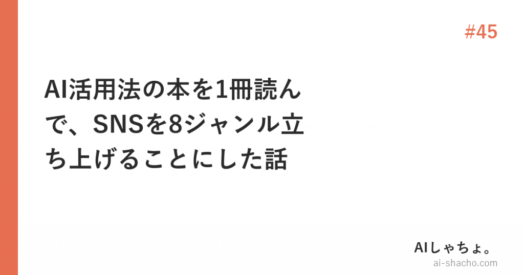 AI活用法の本を1冊読んで、SNSを8ジャンル立ち上げることにした話