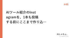 AIツール紹介のInstagramを、1本も投稿する前にここまで作り込んだ