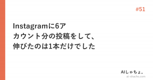 Instagramに6アカウント分の投稿をして、伸びたのは1本だけでした【型の話】