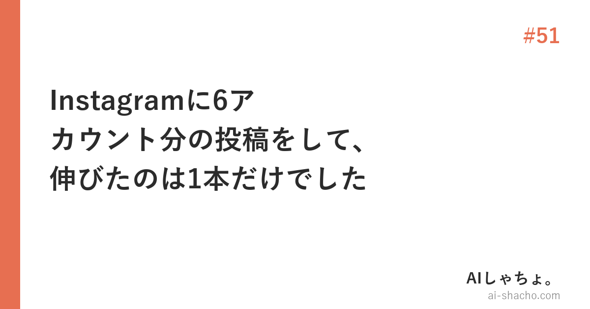 Instagramに6アカウント分の投稿をして、伸びたのは1本だけでした【型の話】
