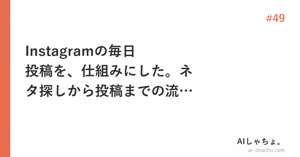 Instagramの毎日投稿を、仕組みにした。ネタ探しから投稿までの流れを全部出します