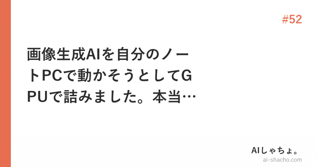 画像生成AIを自分のノートPCで動かそうとしてGPUで詰みました。本当の壁はそのあとでした