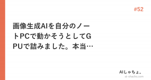 画像生成AIを自分のノートPCで動かそうとしてGPUで詰みました。本当の壁はそのあとでした