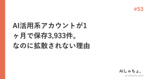 AI活用系アカウントが1ヶ月で保存3,933件。なのに拡散されない理由