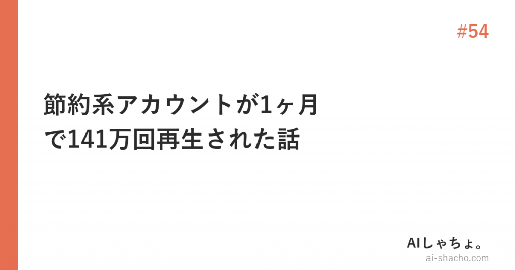 節約系アカウントが1ヶ月で141万回再生された話